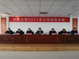 公司2021年工作動(dòng)員會(huì)召開(kāi)