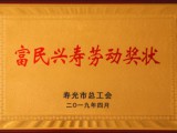 公司被授予“壽光市富民興壽勞動(dòng)獎(jiǎng)狀”榮譽(yù)稱(chēng)號(hào)