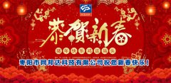 二零一九年新春佳節(jié)，同邦達(dá)祝您新春快樂！