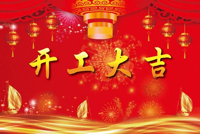 2019“豬”事順利，開工大吉！