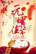 元宵佳節(jié)倍思親，團(tuán)團(tuán)圓圓鬧元宵！